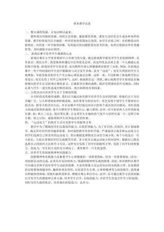 体育教学反思