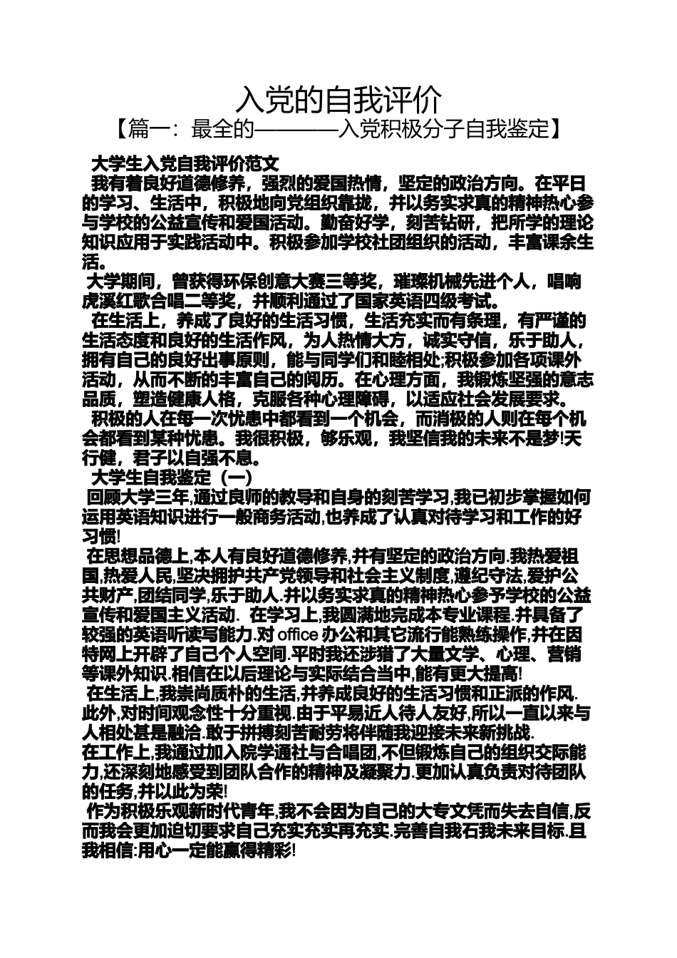 入党申请之入党的自我评价_第1页