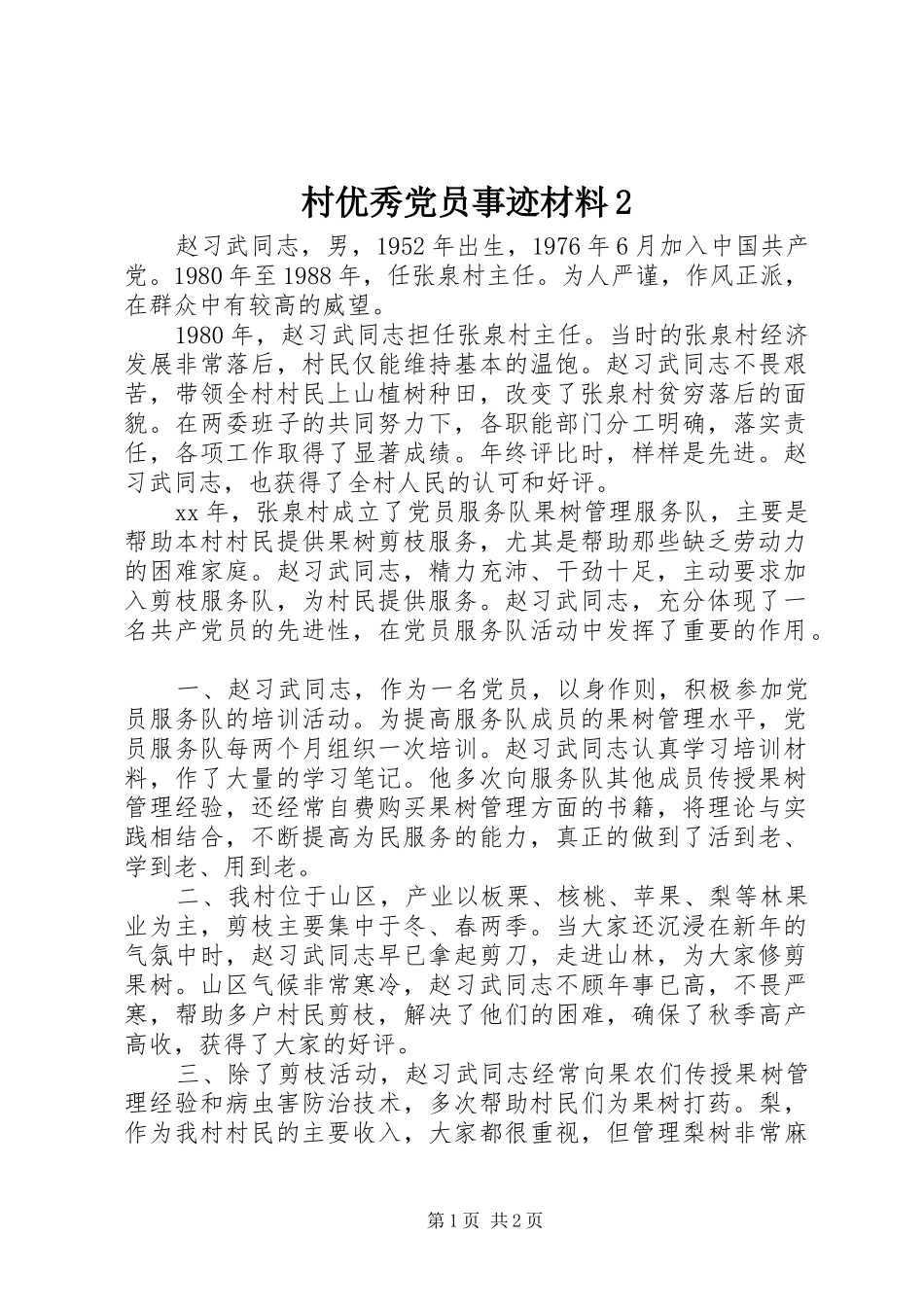 村优秀党员事迹材料_第1页