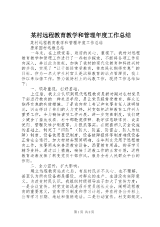 村远程教育教学和管理年度工作总结