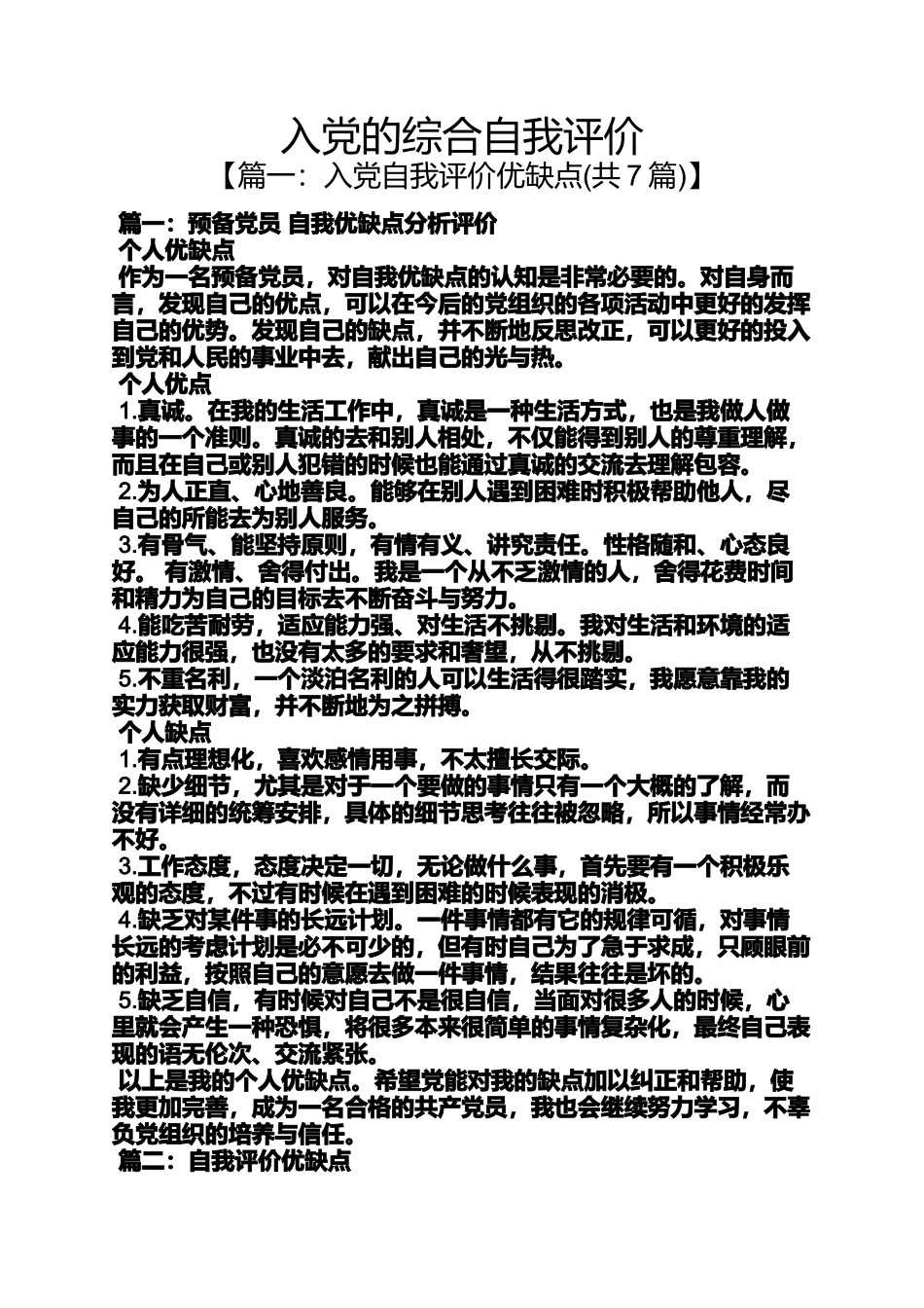 入党申请之入党的综合自我评价_第1页