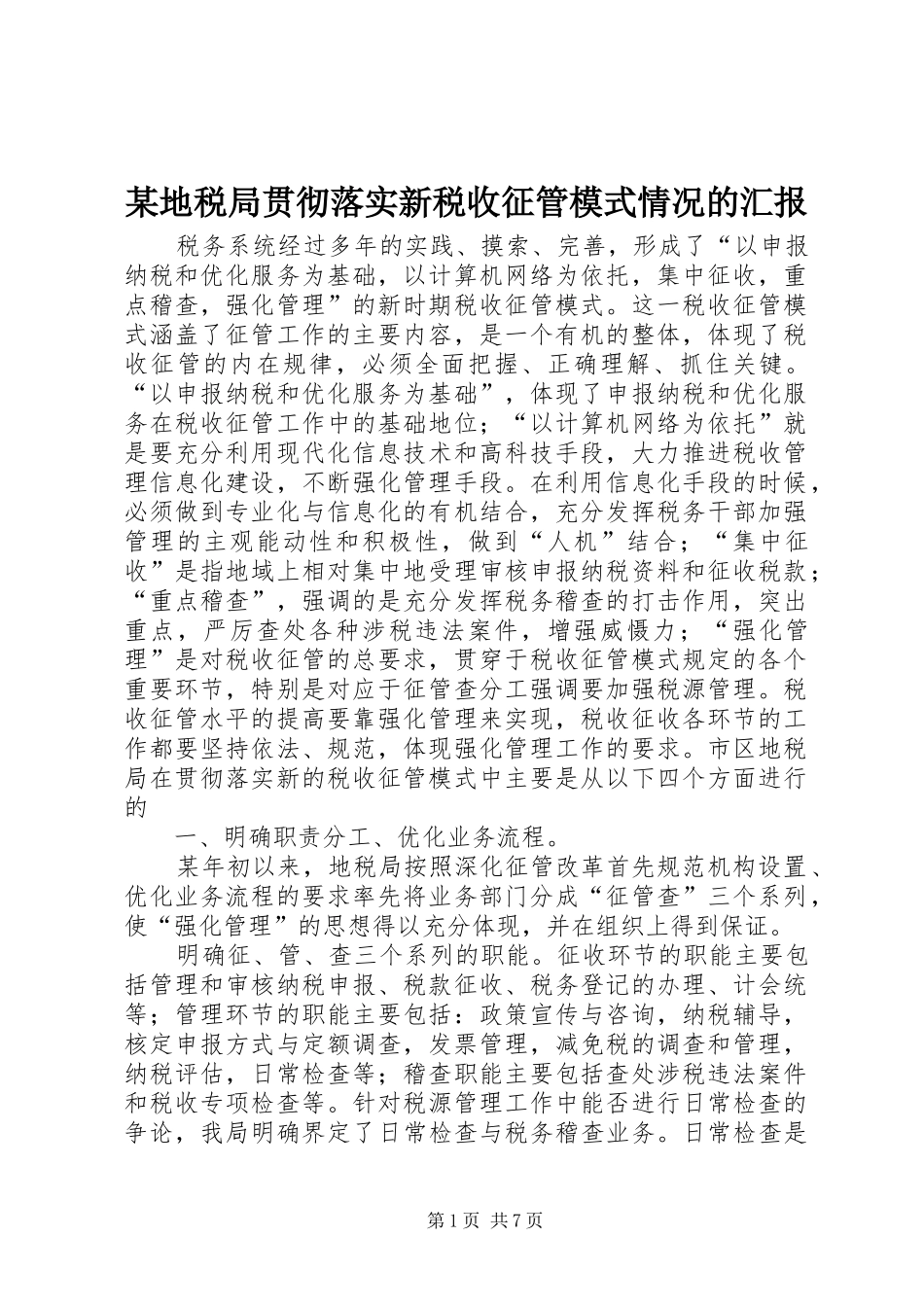 地税局贯彻落实新税收征管模式情况的汇报_第1页