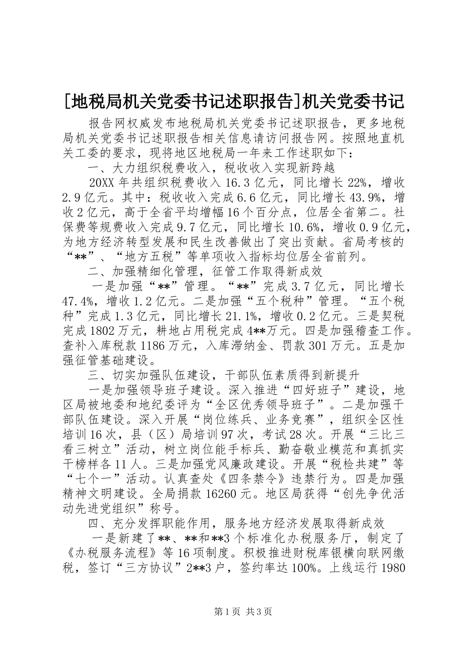 地税局机关党委书记述职报告机关党委书记_第1页