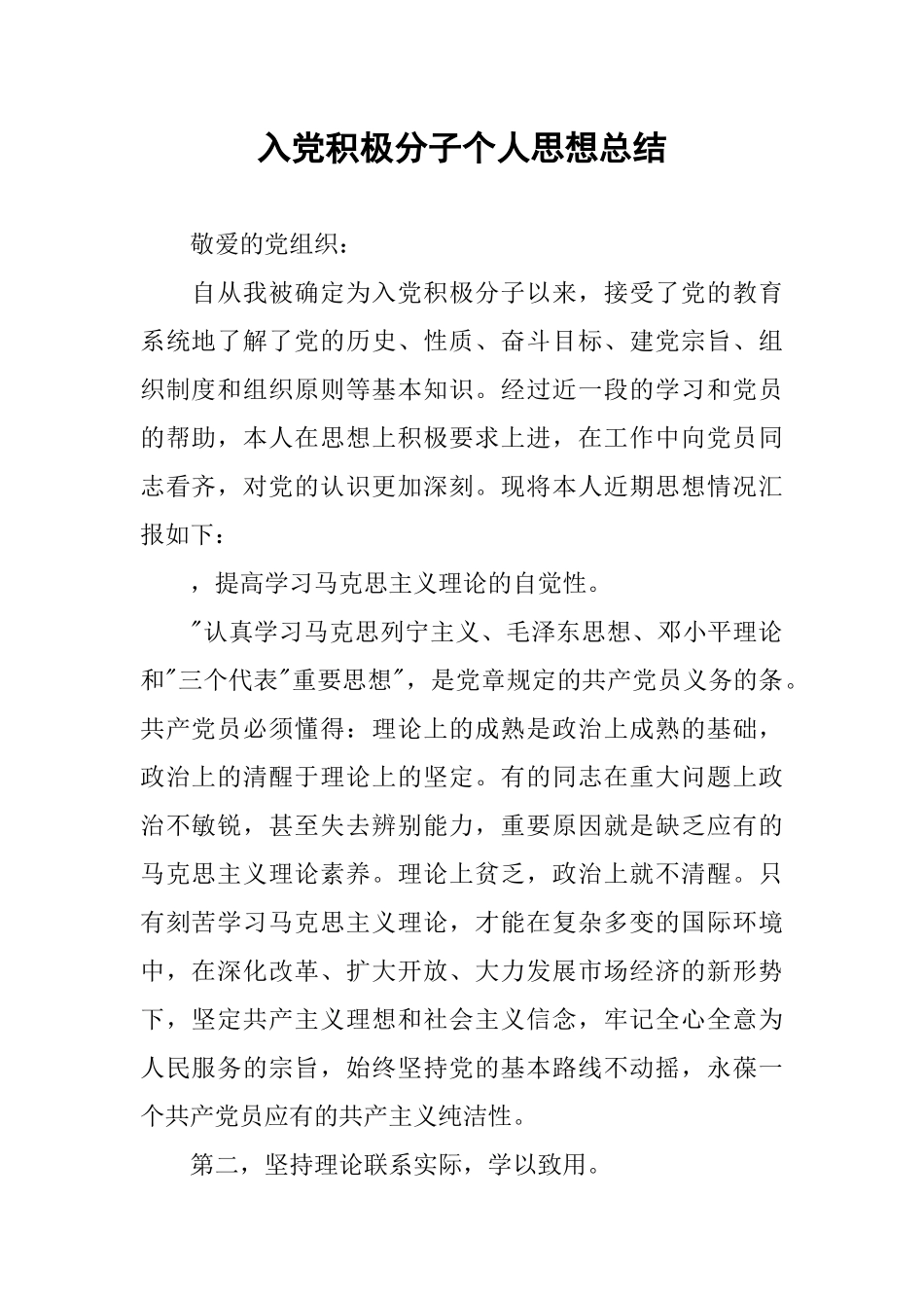 入党积极分子个人思想总结_第1页