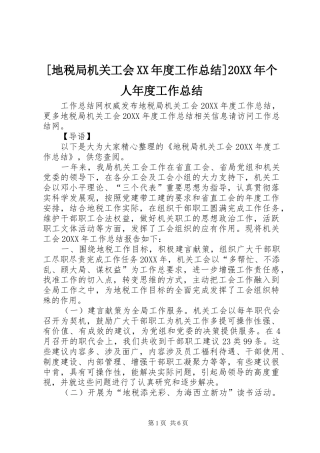 地税局机关工会年度工作总结个人年度工作总结