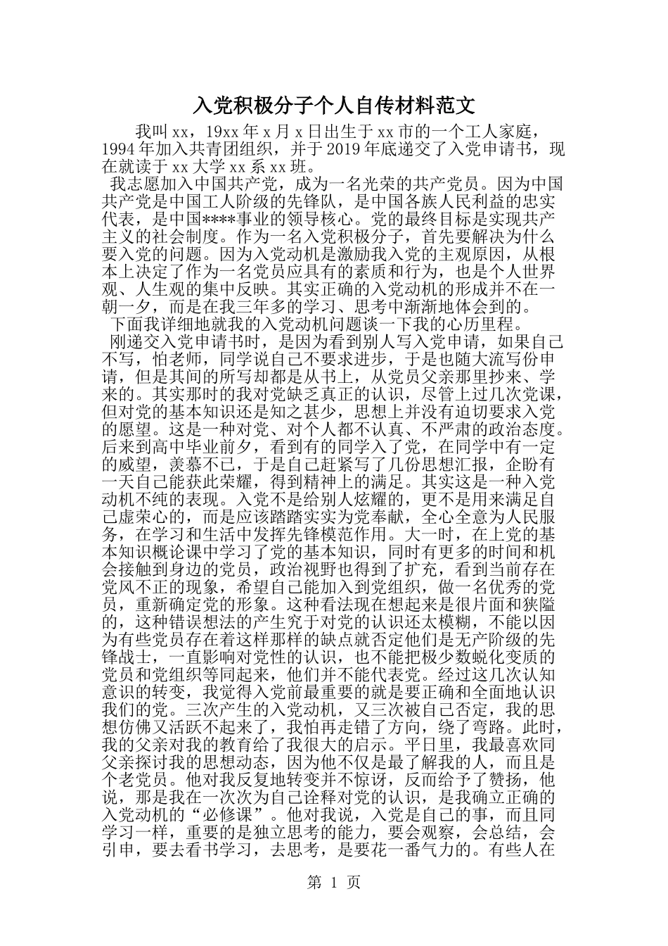 入党积极分子个人自传材料范文-范文_第1页