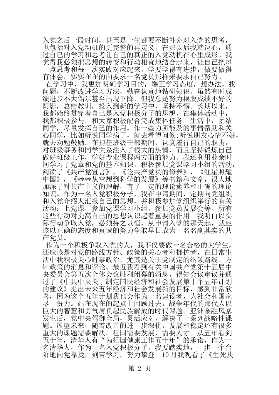 入党积极分子个人自传材料范文-范文_第2页