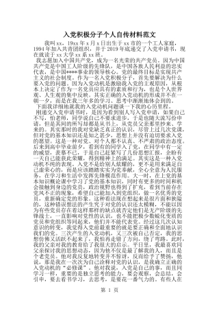 入党积极分子个人自传材料范文-范文