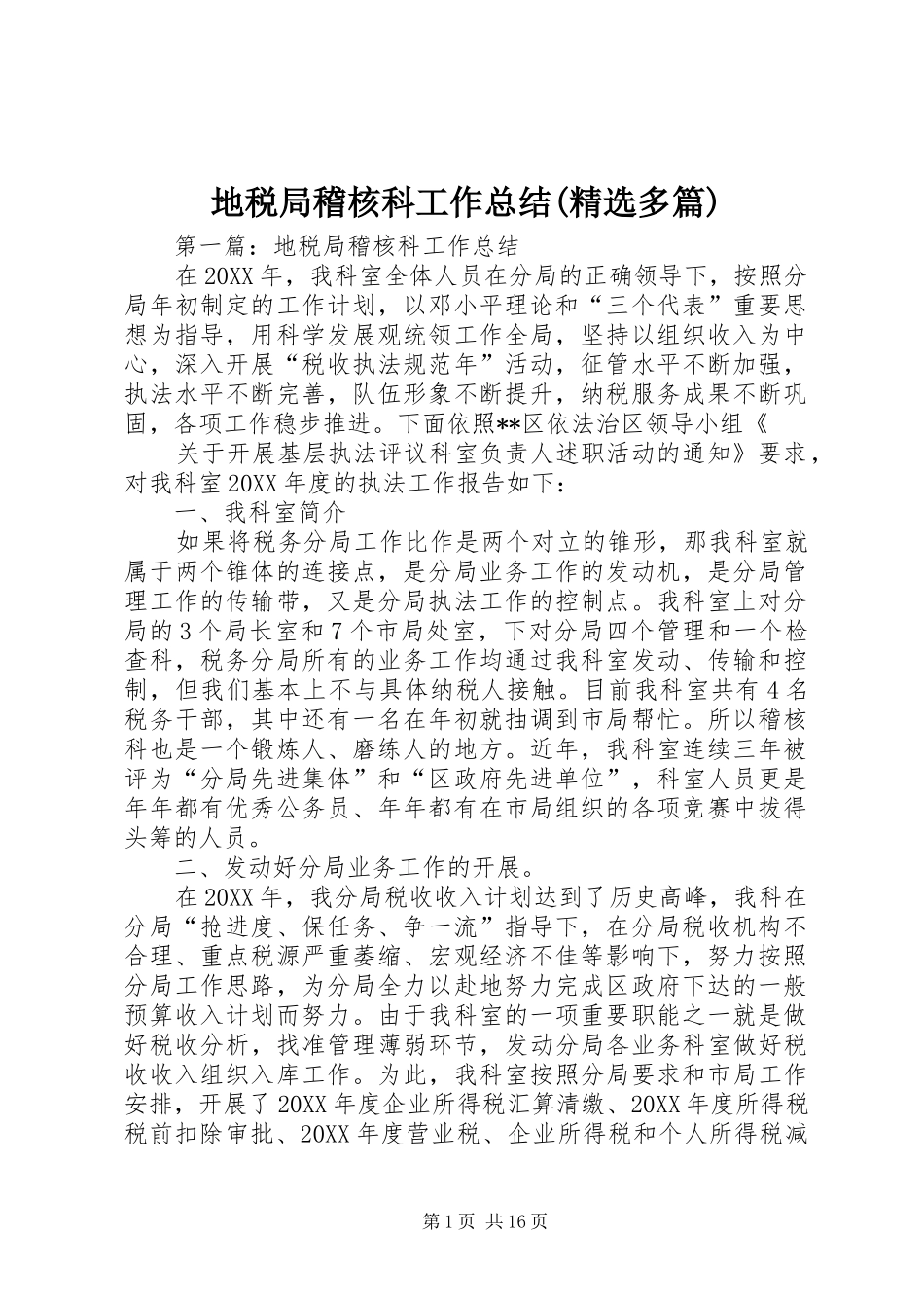 地税局稽核科工作总结多篇_第1页