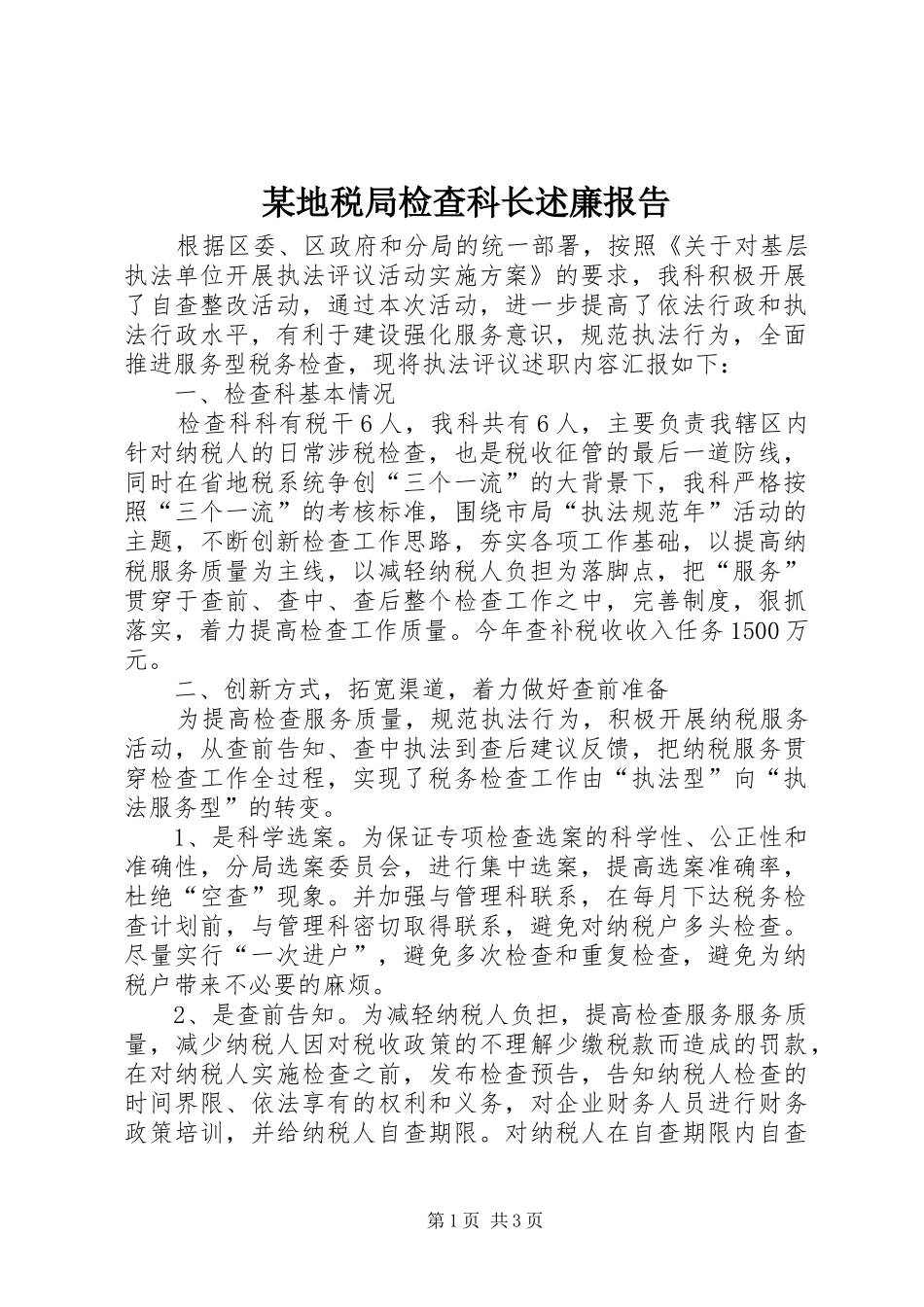 地税局检查科长述廉报告_第1页