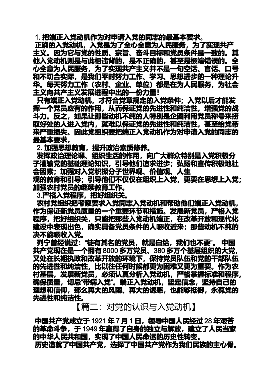 入党申请之入党动机不纯的表现_第2页