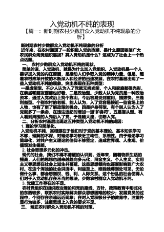 入党申请之入党动机不纯的表现