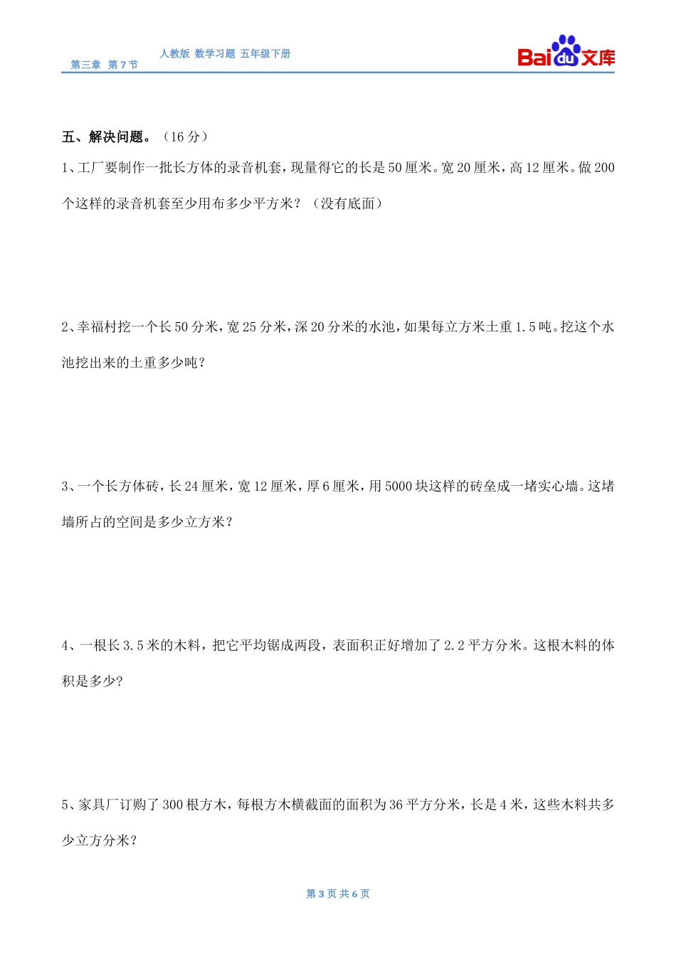 体积单位间的进率习题(有答案)-数学五年级下第三章长方体和正方体第7节人教版_第3页