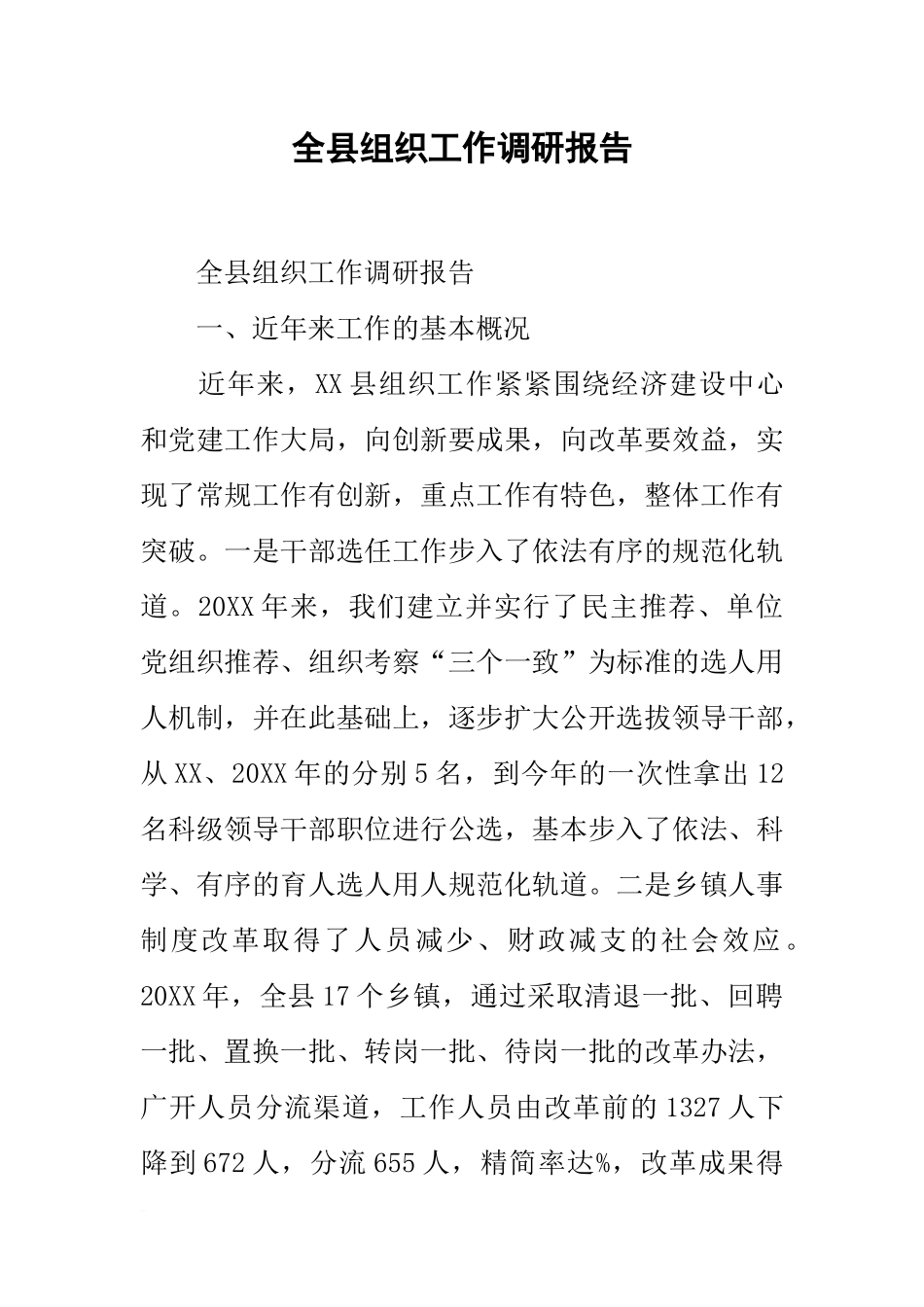 全县组织工作调研报告_第1页