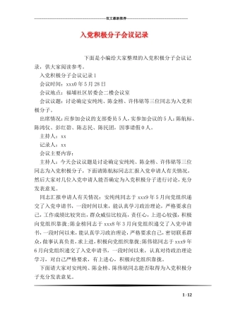 入党积极分子会议记录