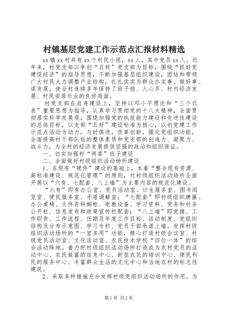 村镇基层党建工作示范点汇报材料_第1页
