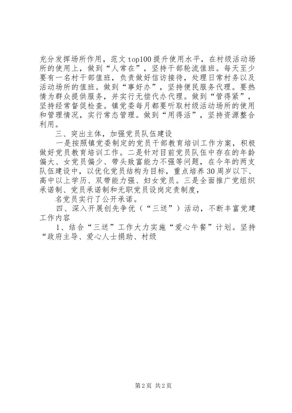 村镇基层党建工作示范点汇报材料_第2页