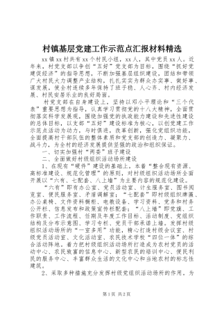 村镇基层党建工作示范点汇报材料