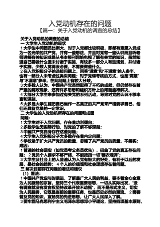 入党申请之入党动机存在的问题