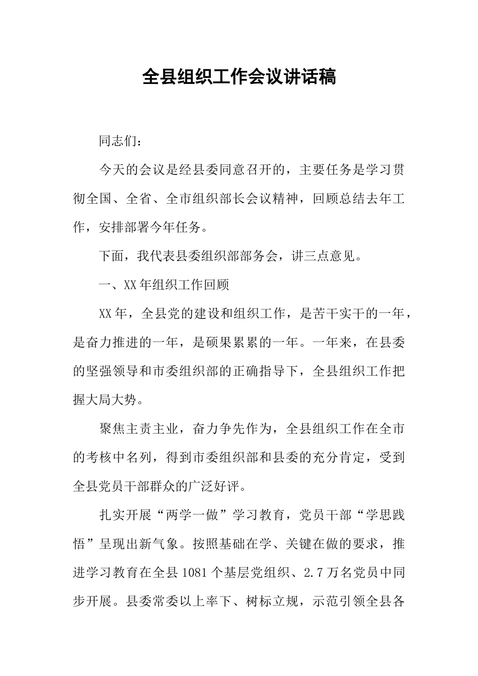 全县组织工作会议讲话稿-1_第1页