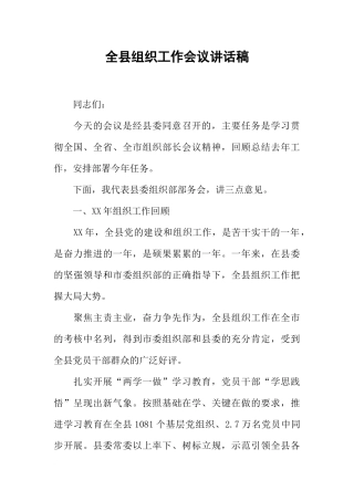 全县组织工作会议讲话稿-1
