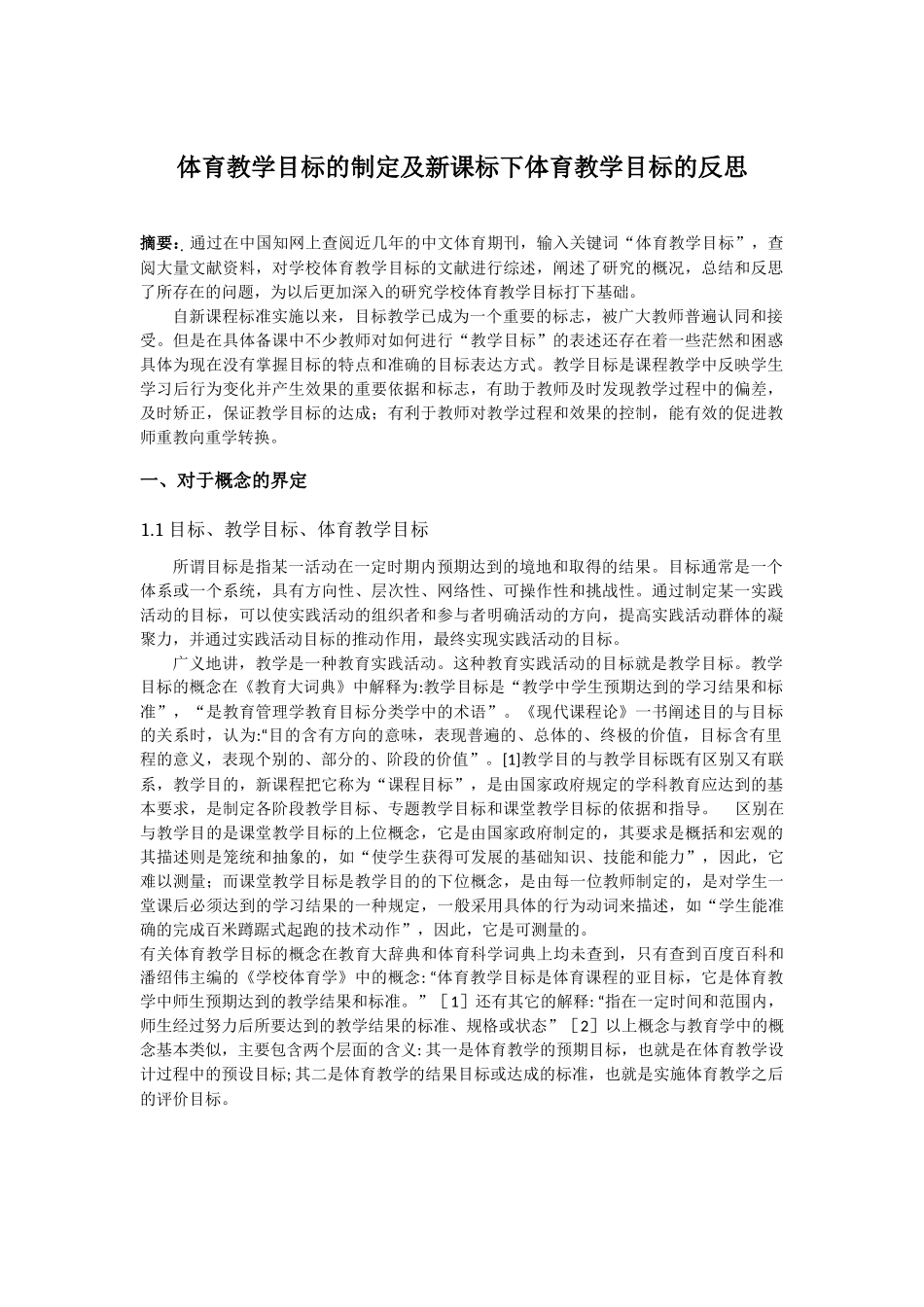 体育教学目标的制定及新课标下体育教学目标的反思_第1页