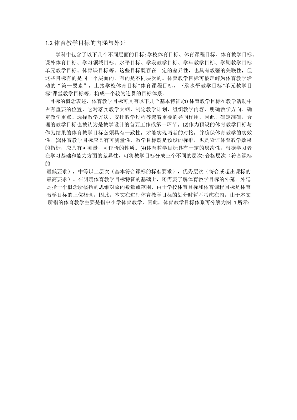 体育教学目标的制定及新课标下体育教学目标的反思_第2页