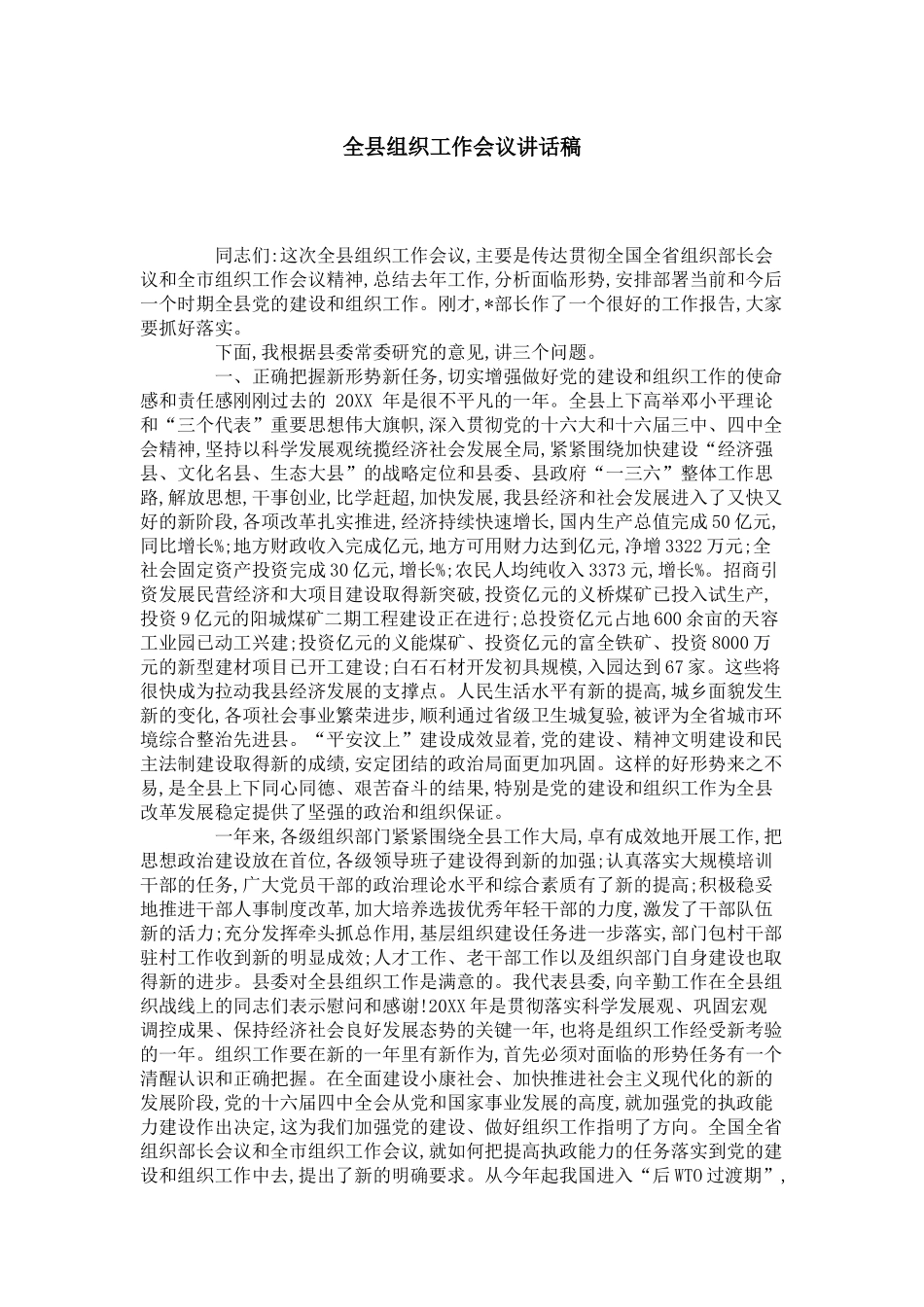 全县组织工作会议讲话稿-领导讲话模板_第1页