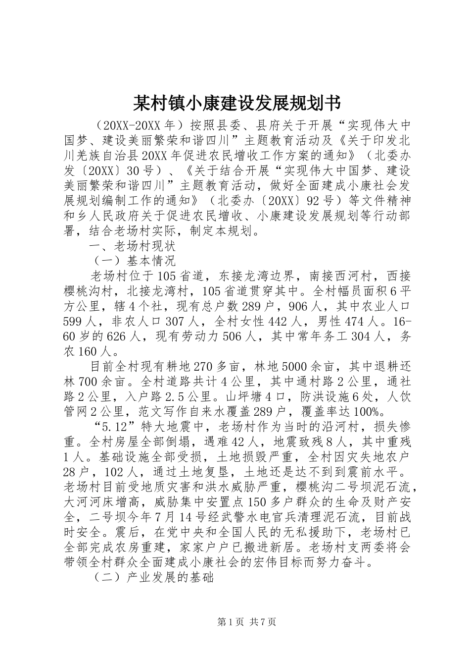 村镇小康建设发展规划书_第1页