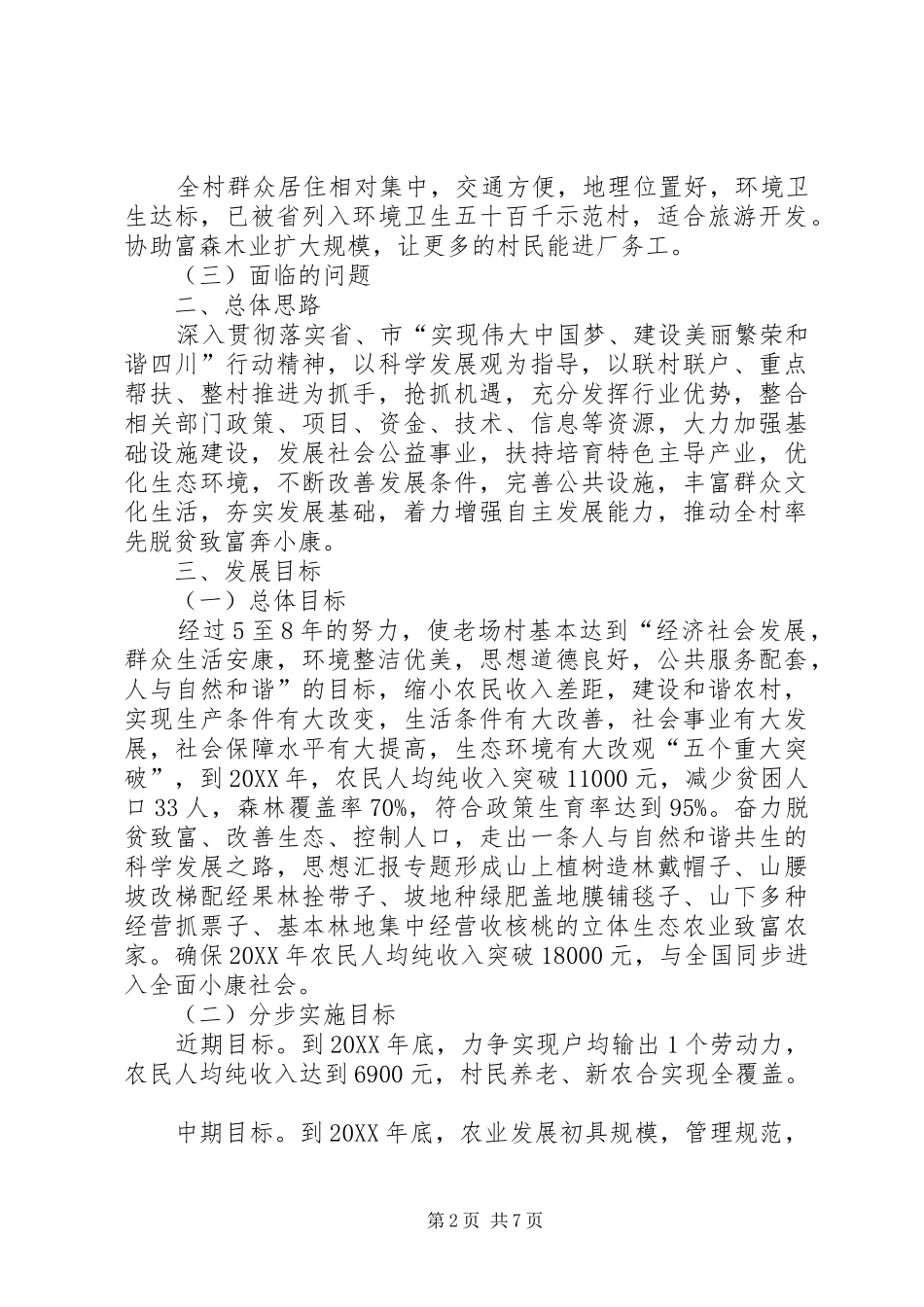 村镇小康建设发展规划书_第2页