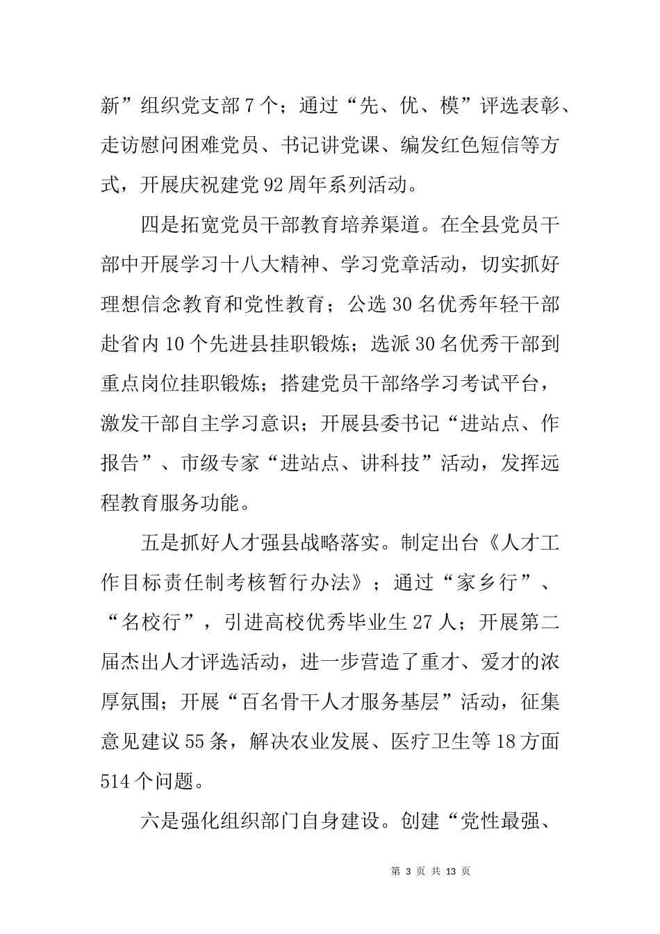 全县组织工作会议组织部长发言稿(同名2171)_第3页