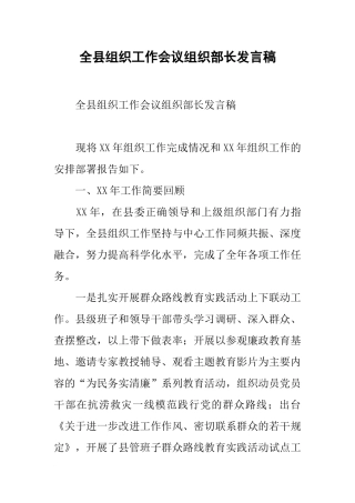 全县组织工作会议组织部长发言稿(同名2171)