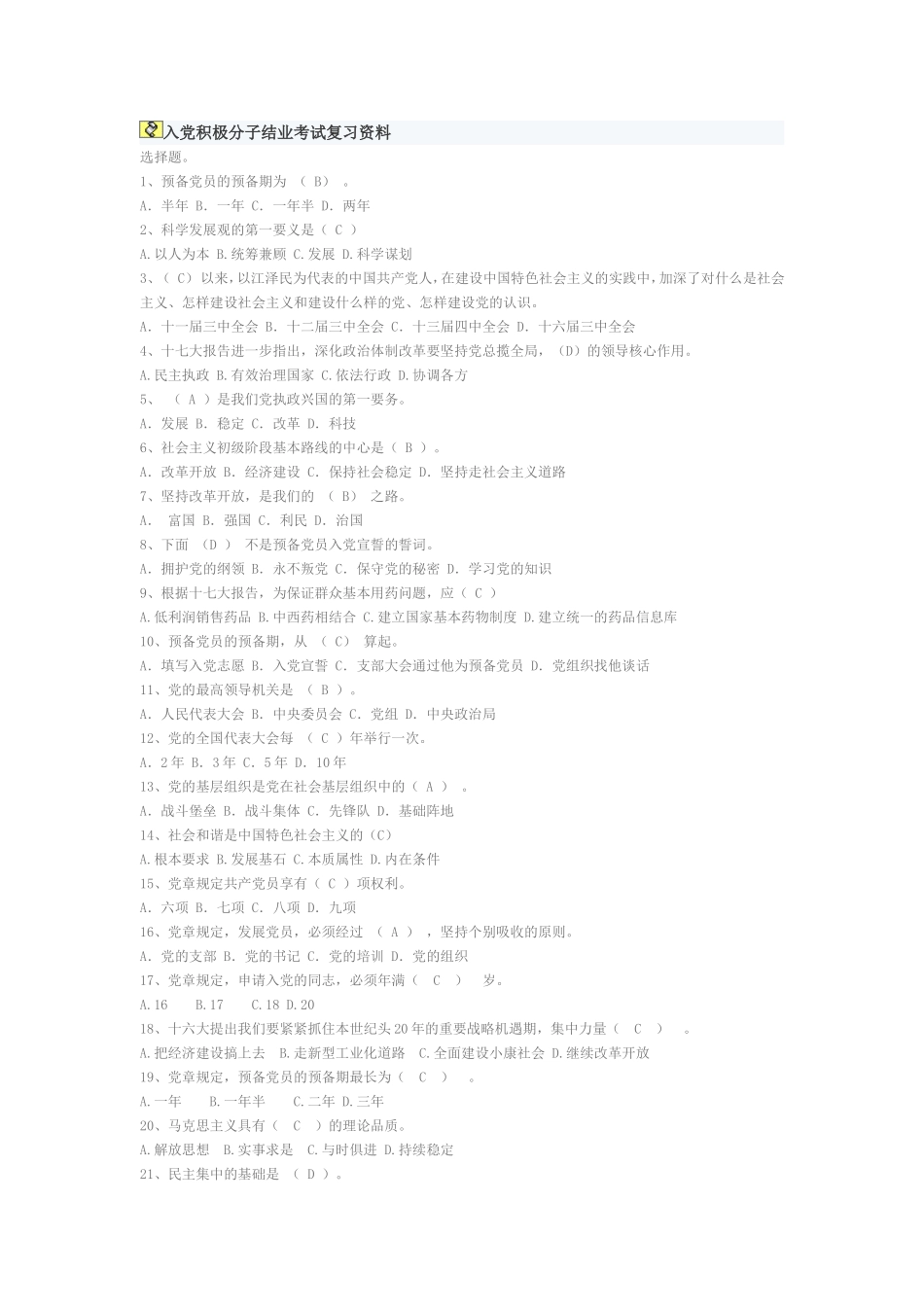 入党积极分子结业考试复习资料_第1页