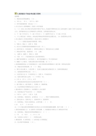 入党积极分子结业考试复习资料