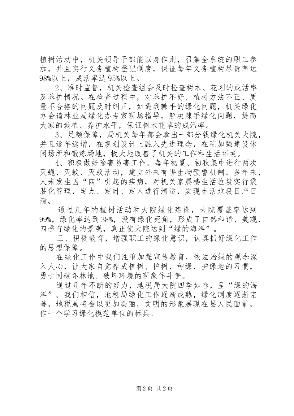 地税局绿化先进事迹材料县_第2页