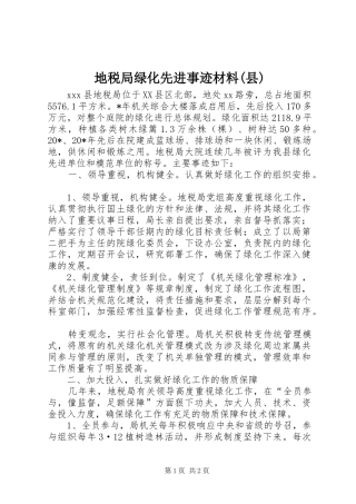 地税局绿化先进事迹材料县