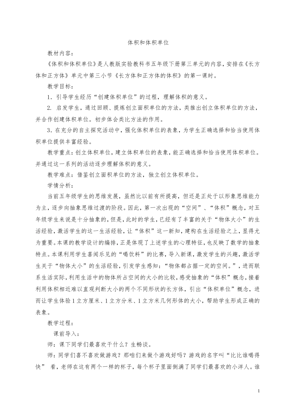 体积和体积单位课堂实录_第1页