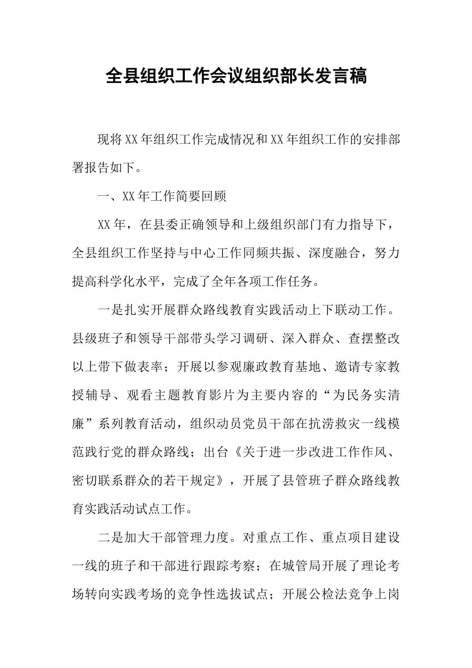 全县组织工作会议组织部长发言稿_第1页