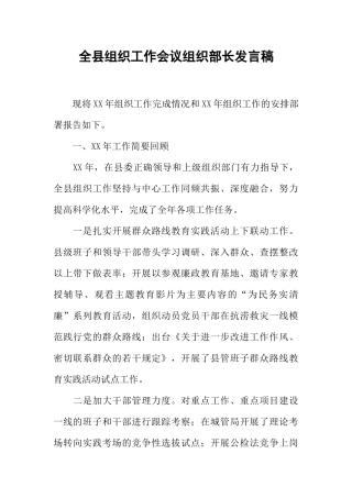 全县组织工作会议组织部长发言稿