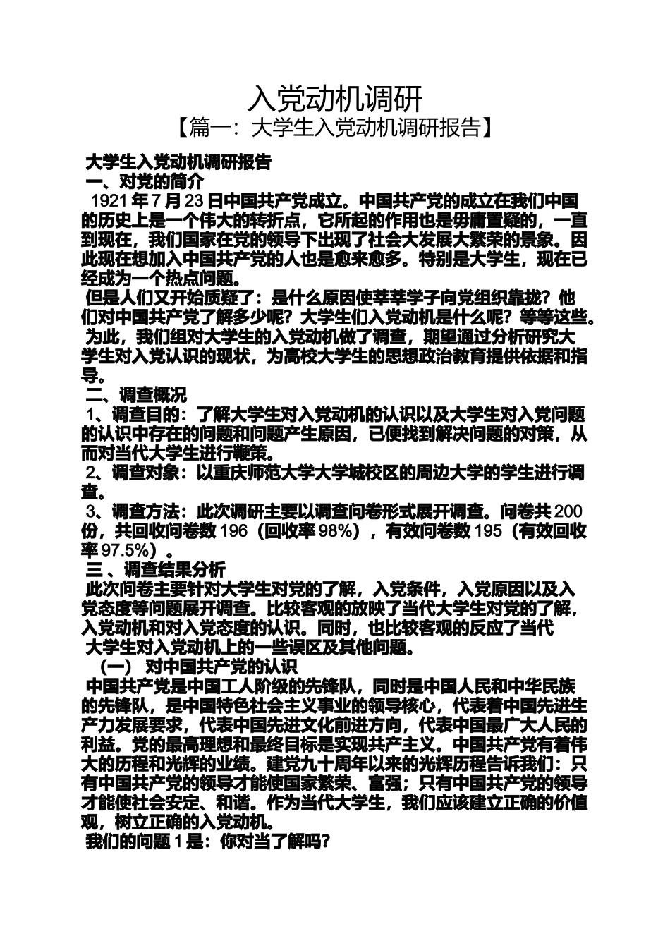 入党申请之入党动机调研_第1页