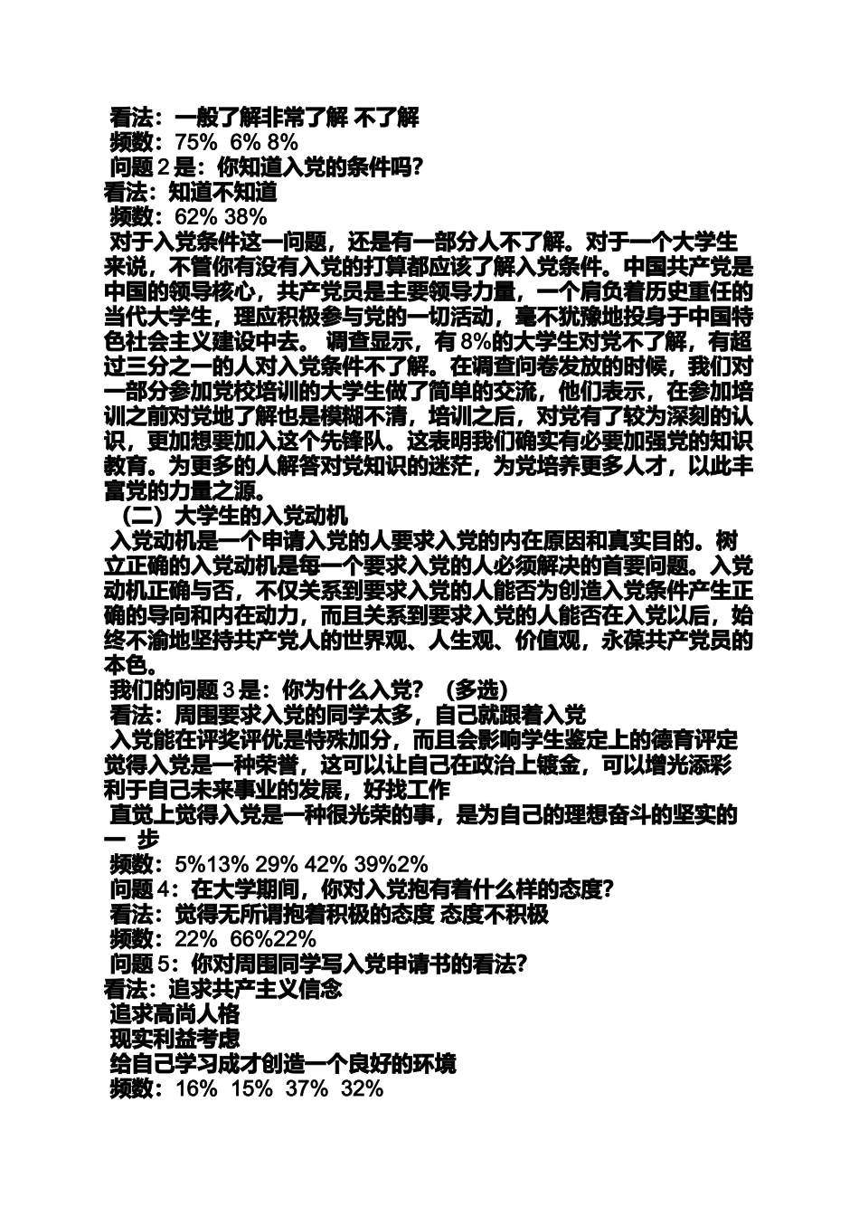 入党申请之入党动机调研_第2页