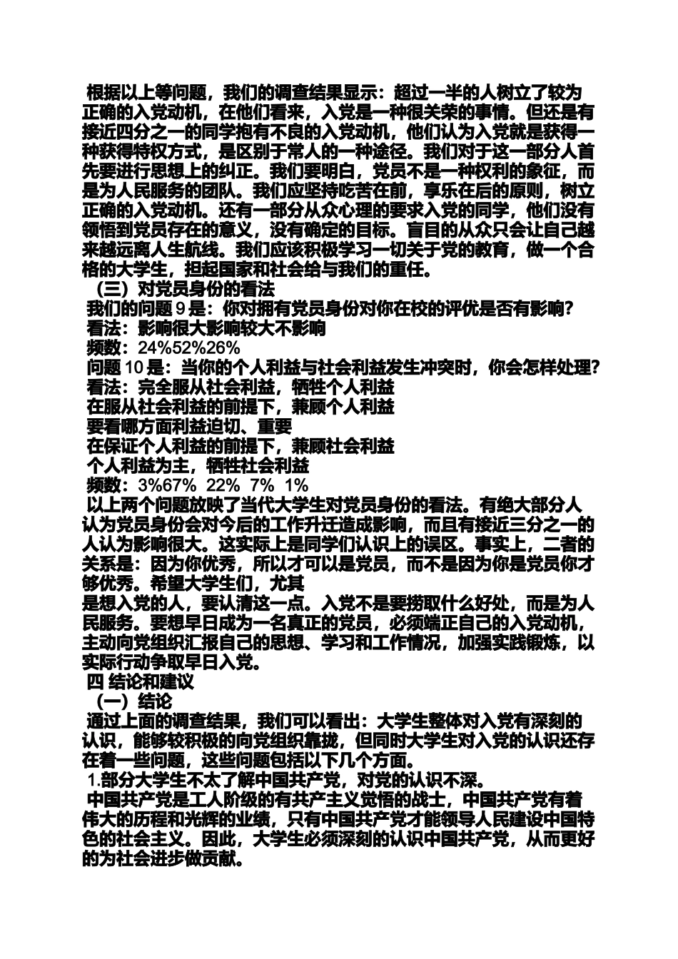 入党申请之入党动机调研_第3页