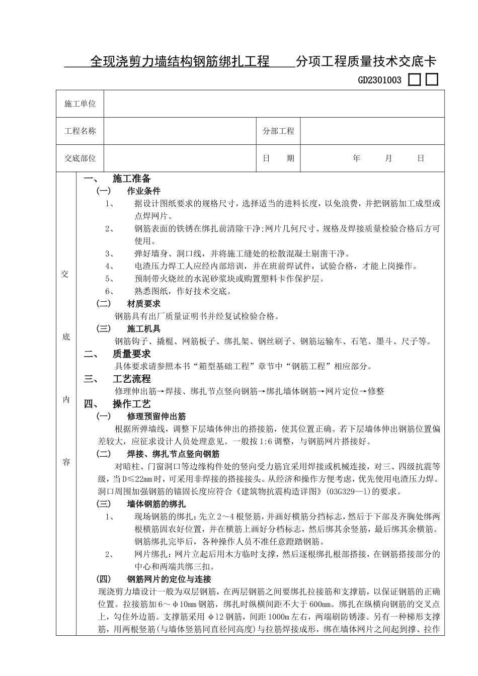 全现浇剪力墙结构钢筋绑扎工程技术交底_第1页