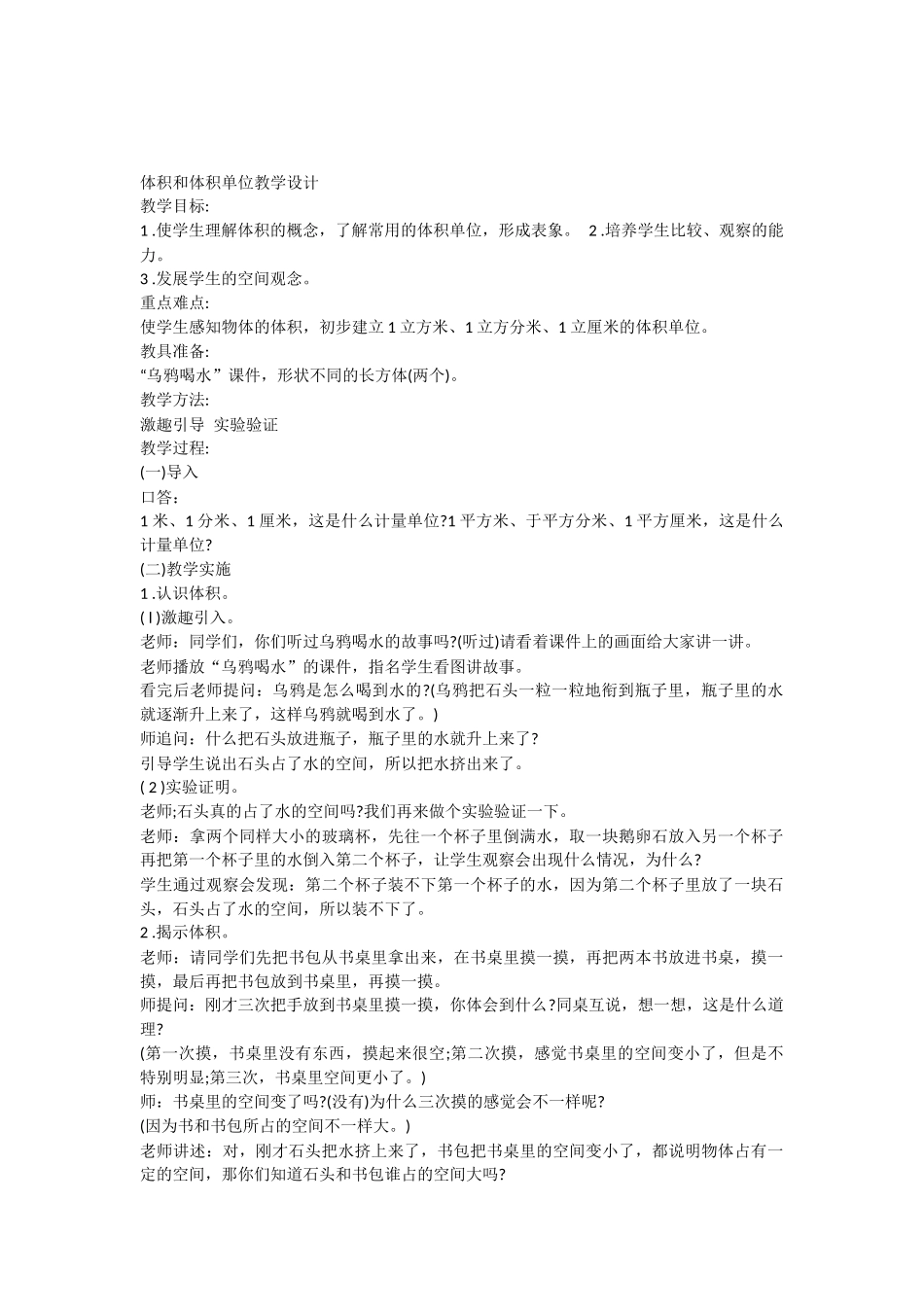 体积和体积单位优秀教学设计_第1页