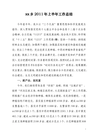 全乡2011年上半年工作总结