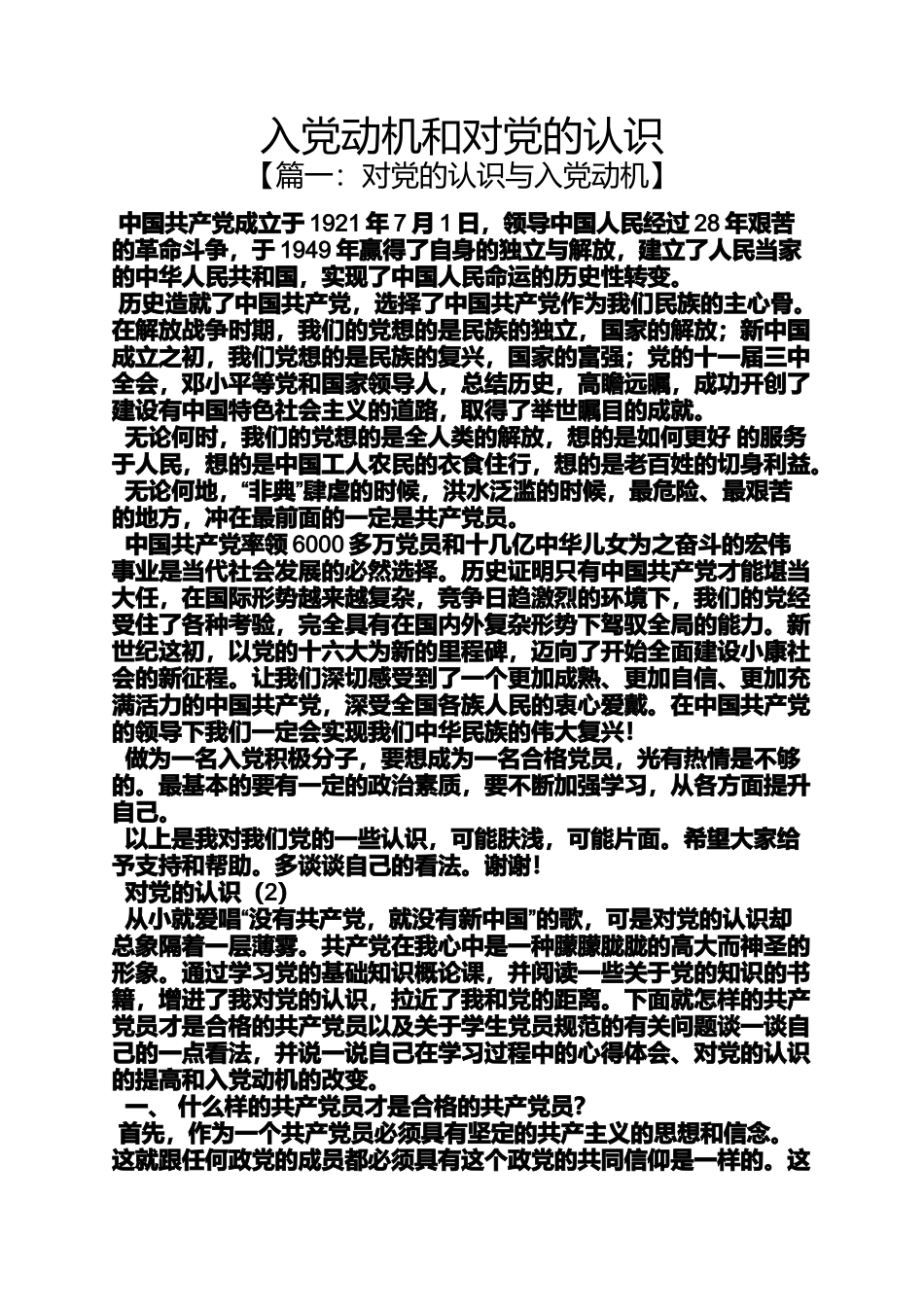 入党申请之入党动机和对党的认识_第1页