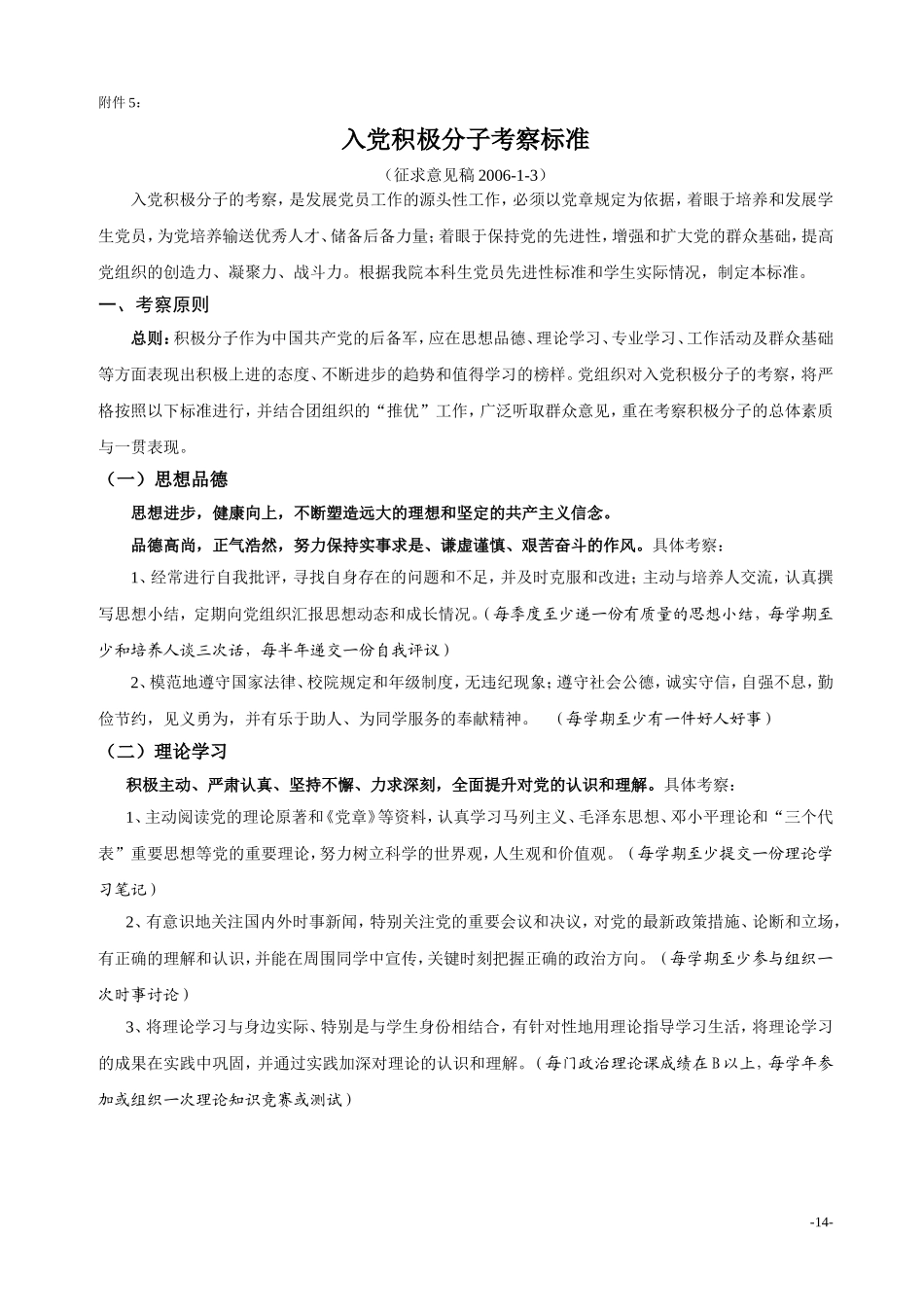 入党积极分子考察标准_第1页