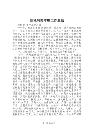 地税局年度工作总结