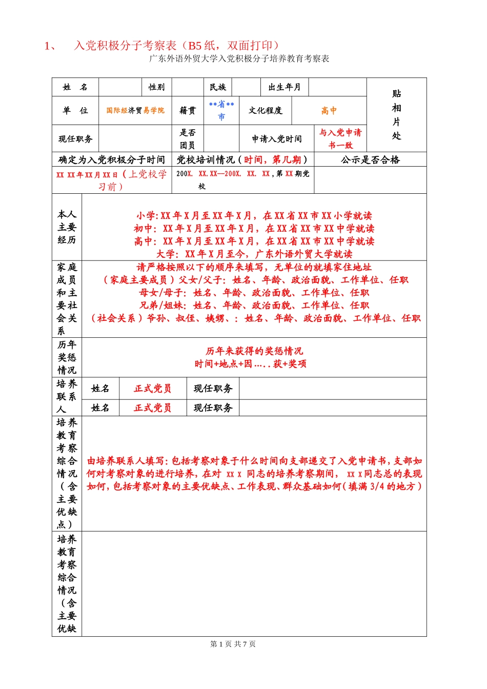 入党积极分子考察表(B5纸_第1页