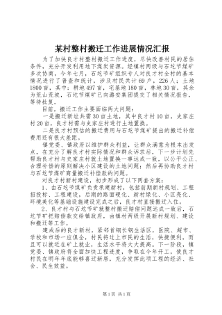 村整村搬迁工作进展情况汇报